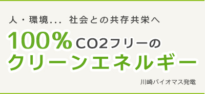 100%co2フリーのクリーンエネルギー