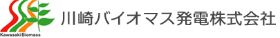 川崎バイオマス発電株式会社