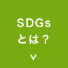 SDGsとは？