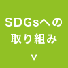 SDGへの取り組み