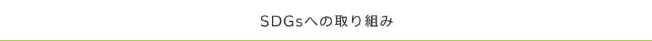 SDGへの取り組み